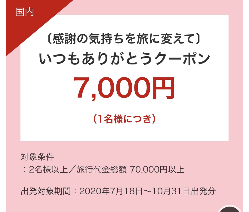 JAL公式ページにある７０００円クーポン